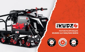 Мотобуксировщик IKUDZO 2.0 1450/500 EKR15